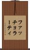 ファッチョラーティ Scroll