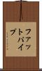 ファットパイプ Scroll