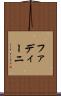 ファディーニ Scroll