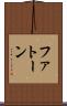 ファトーン Scroll