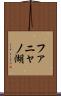 ファニャノ湖 Scroll