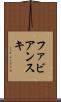 ファビアンスキ Scroll