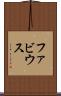 ファビウス Scroll