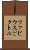ファビウスピクトル Scroll
