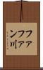 ファファン川 Scroll