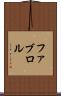 ファブロル Scroll