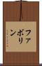 ファボリン Scroll