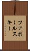 ファボールスキー Scroll