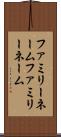 ファミリーネーム Scroll