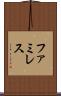 ファミレス Scroll