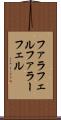 ファラフェル Scroll