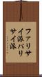 ファリサイ派 Scroll