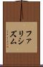 ファリシズム Scroll