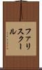 ファリスクール Scroll