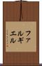 ファルギエル Scroll