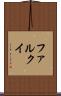 ファルクイ Scroll