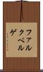 ファルクベルゲ Scroll