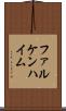 ファルケンハイム Scroll