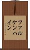 ファルケンハイン Scroll