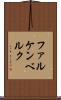 ファルケンベルク Scroll