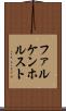 ファルケンホルスト Scroll