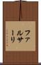 ファルサーリ Scroll