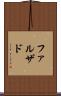 ファルザド Scroll