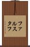 ファルスタフ Scroll
