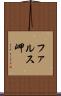 ファルス岬 Scroll