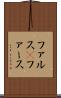 ファルス(P) Scroll