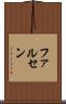 ファルセン Scroll