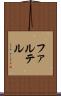 ファルテル Scroll
