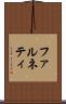 ファルネティ Scroll