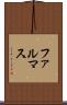 ファルマス Scroll