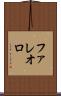 ファレオロ Scroll