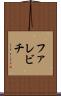 ファレビチ Scroll