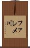 ファレメ川 Scroll