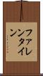 ファレンタイン Scroll