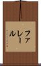ファレール Scroll
