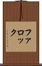 ファロック Scroll
