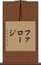 ファロージ Scroll