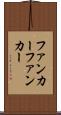 ファンカー Scroll