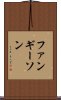 ファンギーソン Scroll