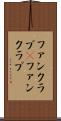 ファンクラブ(P) Scroll