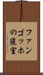 ファンゴッホの寝室 Scroll