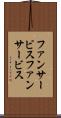 ファンサービス Scroll