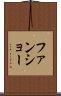 ファンショー Scroll