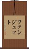 ファンジェット Scroll