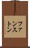 ファンストン Scroll