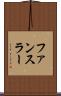 ファンスラー Scroll